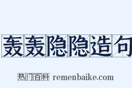 轰轰隐隐造句是什么意思的图片